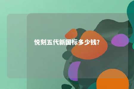 悦刻五代新国标多少钱？ 