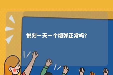 悦刻一天一个烟弹正常吗？ 