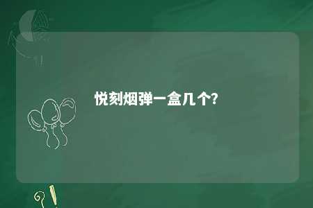 悦刻烟弹一盒几个？ 